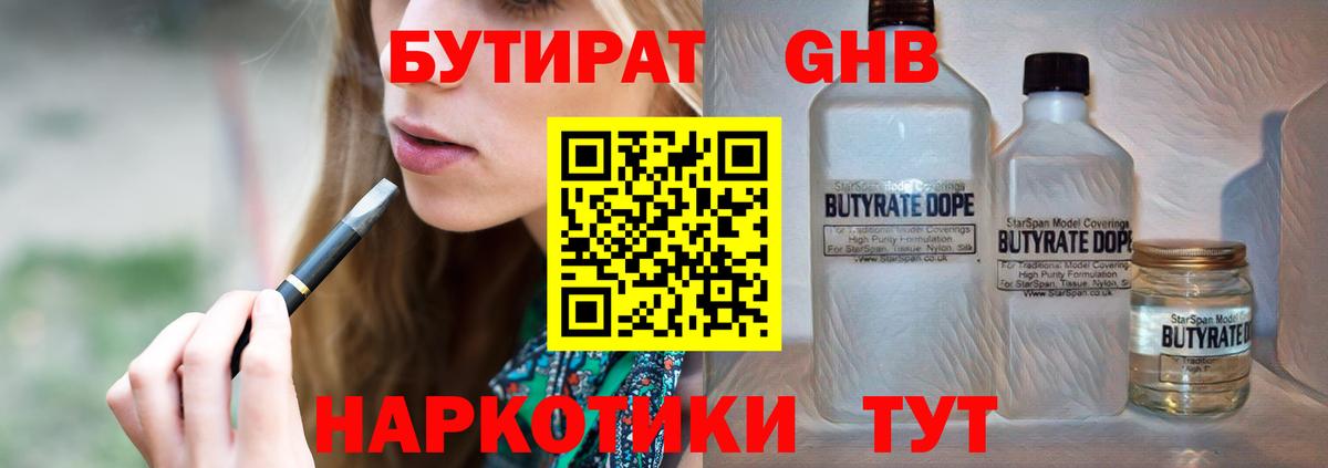 Бутират GHB  Вход с VPN  Бутират  Подольск 
