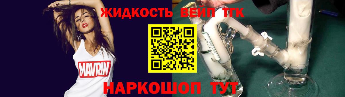 ТГК жижа Подольск